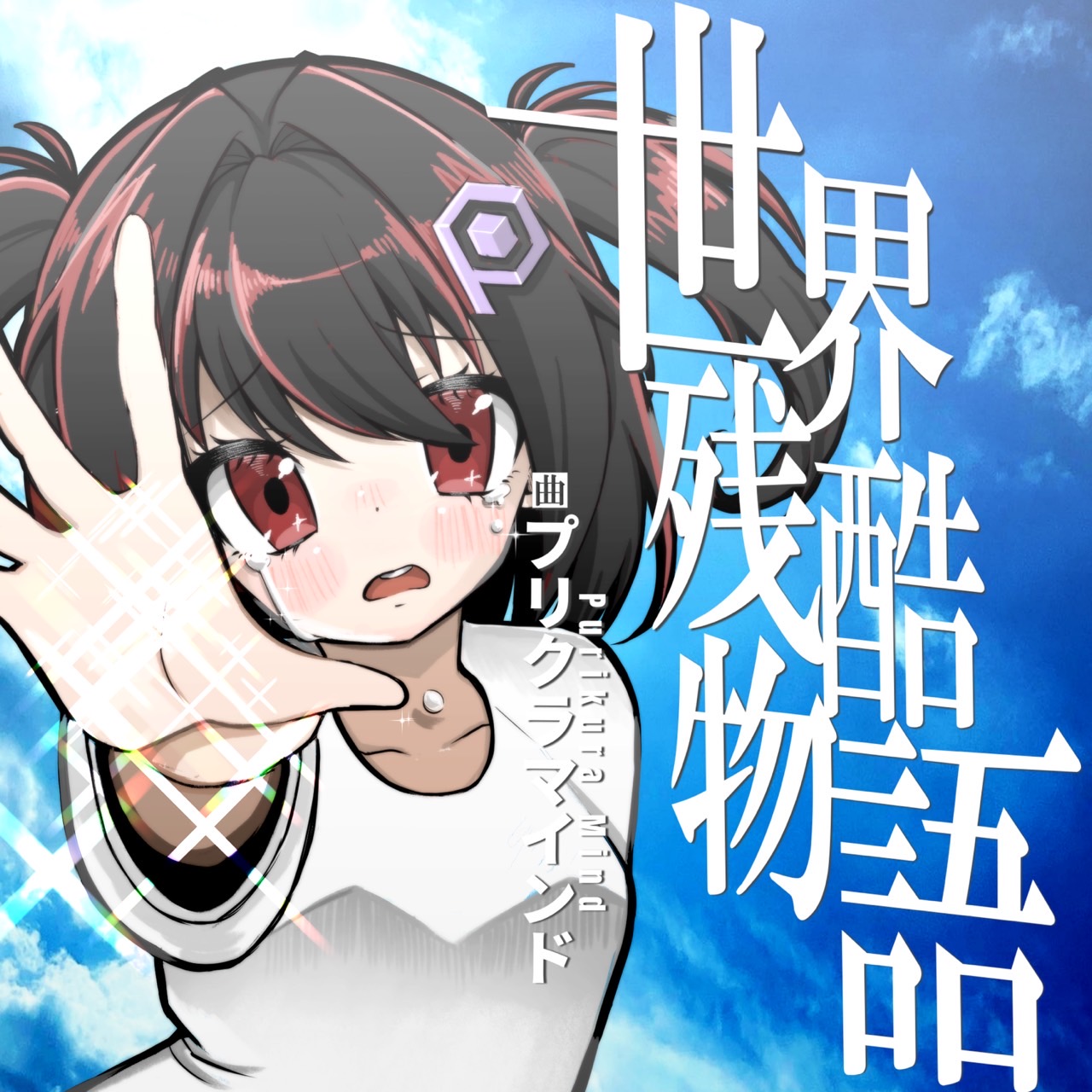 「世界残酷物語」